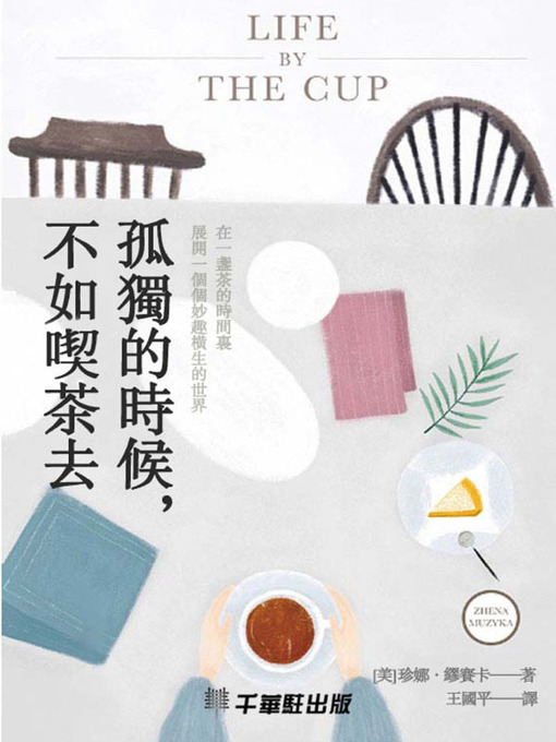 Title details for 孤獨的時候，不如喫茶去 by （美）珍娜·繆賽卡 - Available
